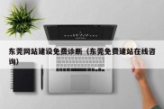 东莞网站建设免费诊断（东莞免费建站在线咨询）